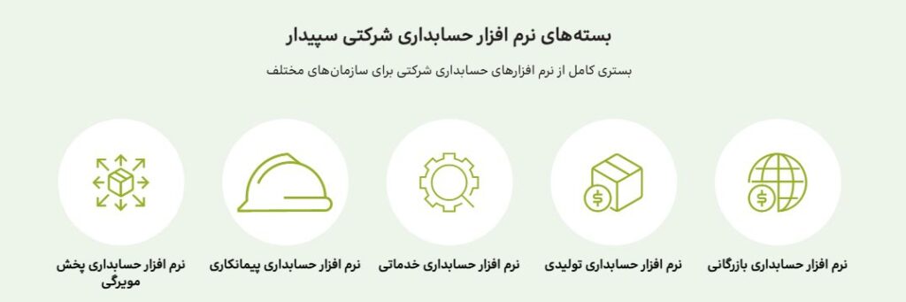 نرم افزار حسابداری سپیدار