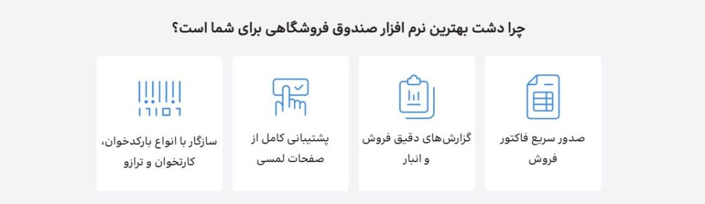 نرم افزار فروشگاهی دشت
